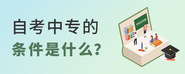 自考中專(zhuān)的條件是什么?1.jpg