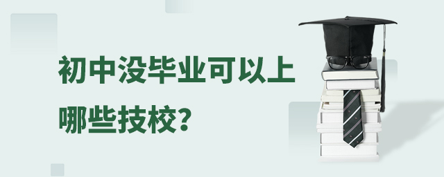初中沒畢業可以上哪些技校