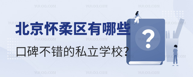 北京懷柔區有哪些口碑不錯的私立學校.jpg