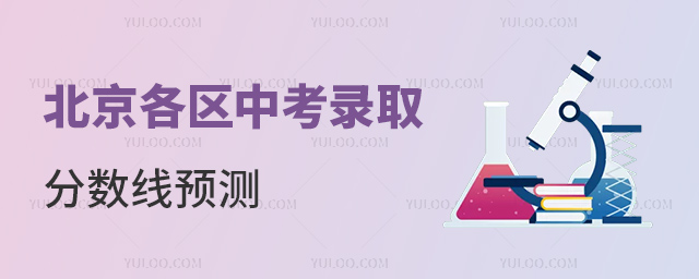 北京各區(qū)中考錄取分?jǐn)?shù)線預(yù)測(cè)