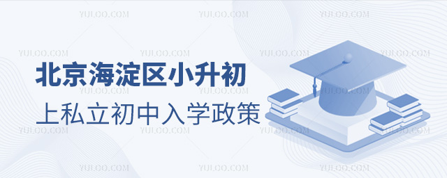 北京海淀區(qū)小升初上私立初中入學政策