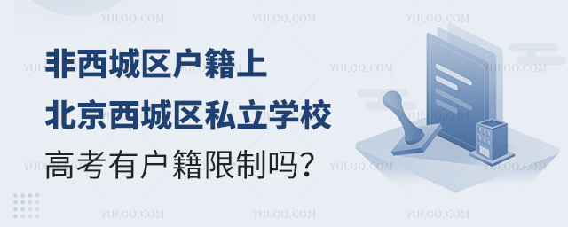 非西城區戶籍上北京西城區私立學校有戶籍限制嗎