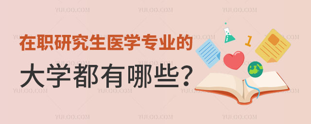 在職研究生醫(yī)學(xué)專業(yè)的大學(xué)都有哪些正文
