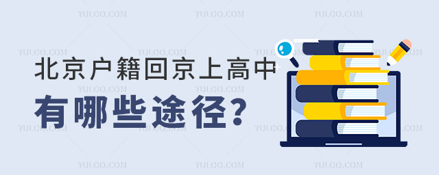 北京戶籍回京上高中有哪些途徑