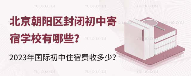 北京朝陽區封閉初中寄宿學校有哪些?2023年國際初中住宿費收多少?.jpg