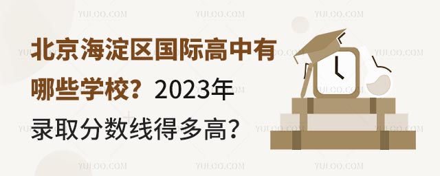 北京海淀區國際高中有哪些學校?2023年錄取分數線得多高?.jpg