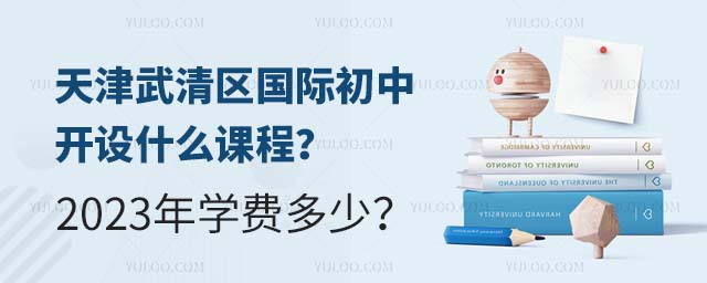 天津武清區國際初中開設什么課程?2023年學費多少?.jpg