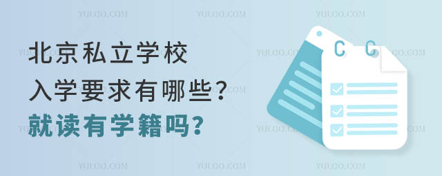 北京私立學校入學要求有哪些?就讀有學籍嗎?