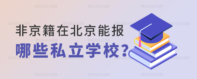 非京籍在北京能報哪些私立學校