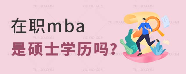 在職mba是碩士學(xué)歷嗎