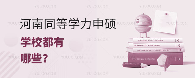 河南同等學力申碩學校都有哪些正文