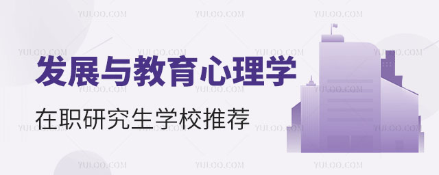 發展與教育心理學在職研究生學校推薦正文