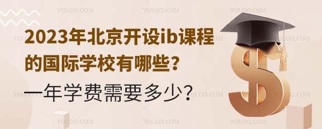 2023年北京開設ib課程的國際學校有哪些?一年學費需要多少?.jpg