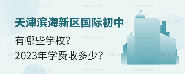 天津濱海新區國際初中有哪些學校?2023年學費收多少?.jpg