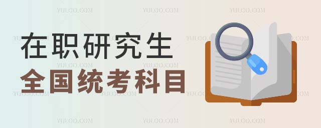 在職研究生全國統考科目