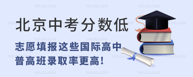 2023年北京中考分?jǐn)?shù)低,志愿填報這些國際高中普高班錄取率更高!.jpg