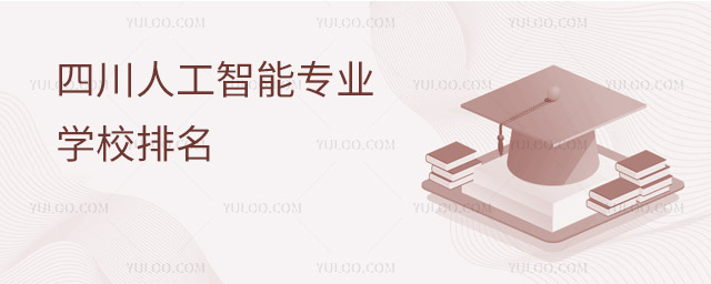 四川人工智能專業學校排名