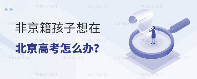 非京籍孩子想在北京高考怎么辦