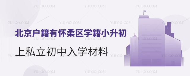 北京戶籍有懷柔區學籍小升初上私立初中入學材料