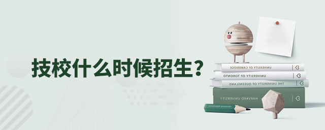 技校什么時候招生