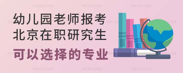 幼兒園老師北京在職研究生