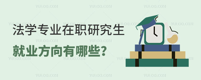 法學專業在職研究生就業方向有哪些?正文