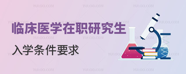 臨床醫(yī)學(xué)在職研究生入學(xué)條件要求正文
