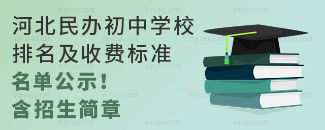 河北民辦初中學校排名及收費標準名單公示!(含招生簡章)