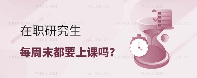 在職研究生每周末都要上課嗎