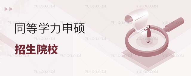 同等學力申碩招生院校