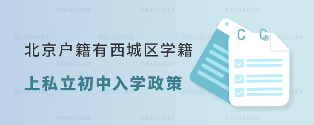 北京戶籍有西城區(qū)學(xué)籍上私立初中入學(xué)政策