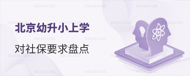 北京幼升小上學(xué)對社保要求盤點