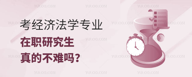 考經濟法學專業在職研究生真的不難嗎?正文