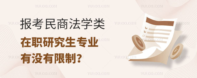 報(bào)考民商法學(xué)類在職研究生專業(yè)有沒(méi)有限制?正文