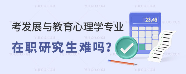 考發(fā)展與教育心理學(xué)專業(yè)在職研究生難嗎?正文