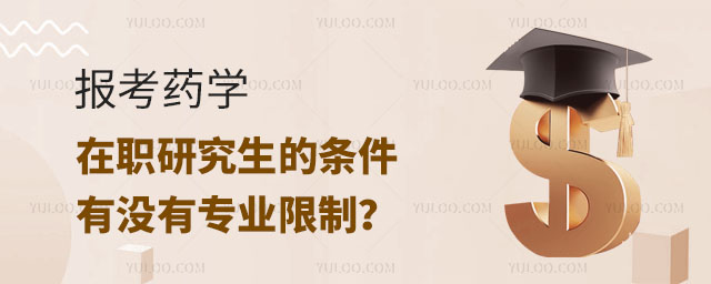 報考藥學(xué)在職研究生的條件有沒有專業(yè)限制?正文