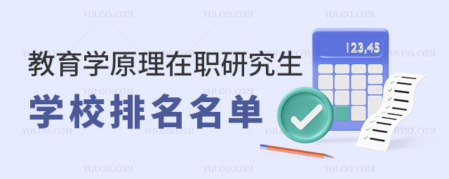 教育學原理在職研究生學校排名名單正文