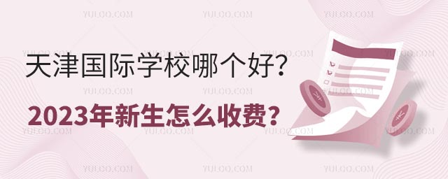 天津國際學校哪個好?2023年新生怎么收費?.jpg