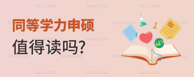 同等學力申碩值得讀嗎