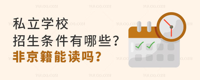 私立學校招生條件有哪些?非京籍能讀嗎?