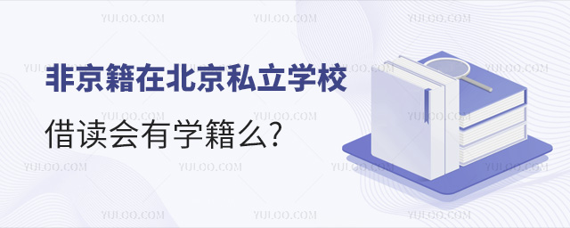 非京籍在北京私立學(xué)校借讀會(huì)有學(xué)籍么