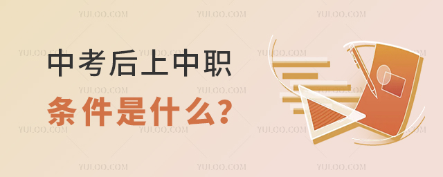 中考后上中職條件是什么