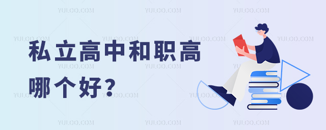 私立高中和職高哪個好