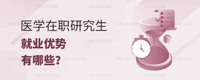 醫(yī)學(xué)在職研究生就業(yè)優(yōu)勢有哪些?正文