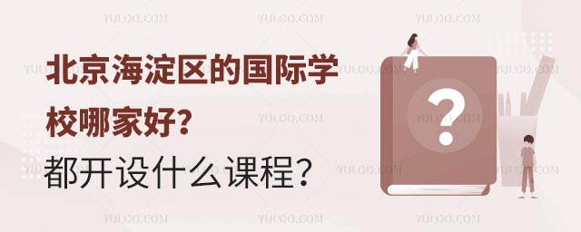 北京海淀區(qū)的國際學(xué)校哪家好?都開設(shè)什么課程?.jpg
