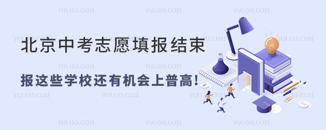 北京中考志愿填報結束后,報這些學校還有機會上普高!.jpg