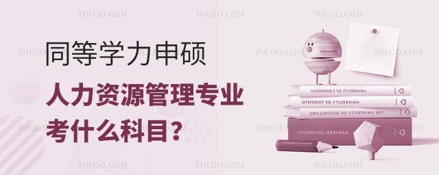 同等學力申碩人力資源管理考什么