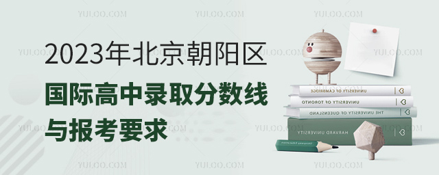 2023年北京朝陽區國際高中錄取分數線與報考要求.jpg