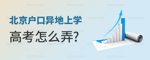北京戶口異地上學高考怎么弄