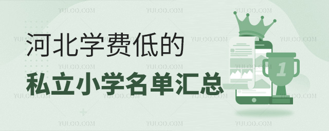 河北學費低的私立小學名單匯總